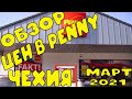 ЦЕНЫ НА ПРОДУКТЫ В PENNY MARKET. Обзор цен Чехия 2021 март. Бюджетный супермаркет Penny market.