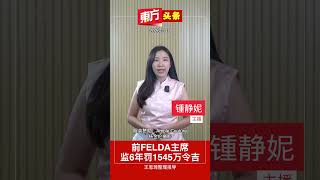 前FELDA主席监6年罚1545万令吉【东方头条】2026-2-10