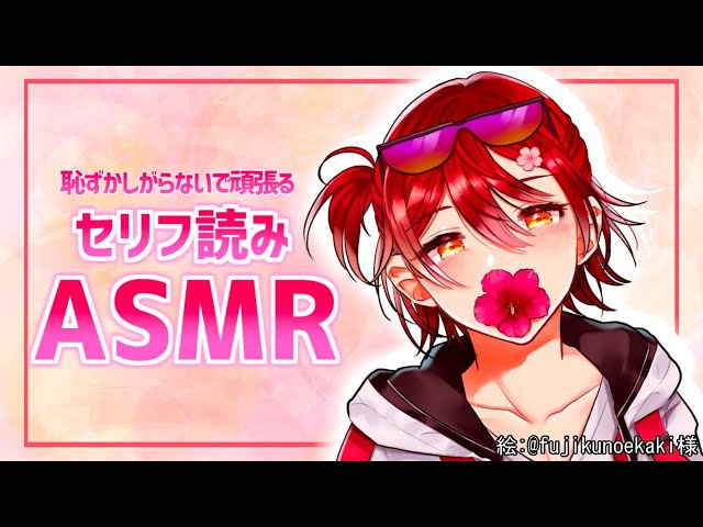 【ASMR】恥ずかしがらずにセリフを言う練習したい【花咲みやび/ホロスターズ】のサムネイル