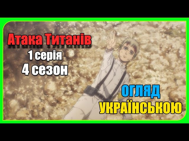 Атака Титанів 4 сезон ОГЛЯД українською (частина 1)