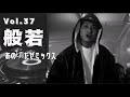 Vol.37 般若 あの頃だぜミックス 日本語ラップ【JAPANESE HIPHOP MIX】