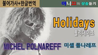 [샹송듣기] MICHEL POLNAREFF -Holidays(‘사랑의 휴일’ 원곡) [한글가사/번역/해석]
