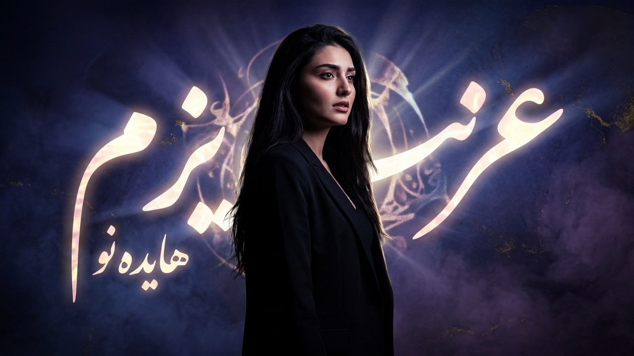 Watch پروژه احیای صدای زنان: عزیزم - هایده نو | Azizam - Hayedeh Revive | Lyric Visualizer Video on YouTube Watch پروژه احیای صدای زنان: عزیزم - هایده نو | Azizam - Hayedeh Revive | Lyric Visualizer Video on YouTube