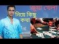 জুয়া কাকে বলে?.ইসলামি শরীয়তে জুয়া খেলা হারাম?.মুফতি ...