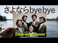 【カバー】さよならbyebye Doo wop Cover / 馬渡松子 幽遊白書