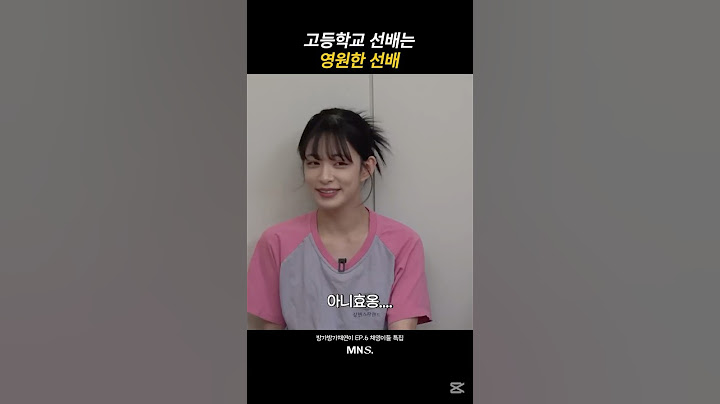 [프로미스나인 이채영] 고등학교 선배는 영원한 선배