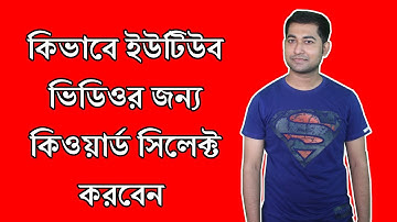 How to Keyword Research For Your YouTube Videos Bangla Tutorial