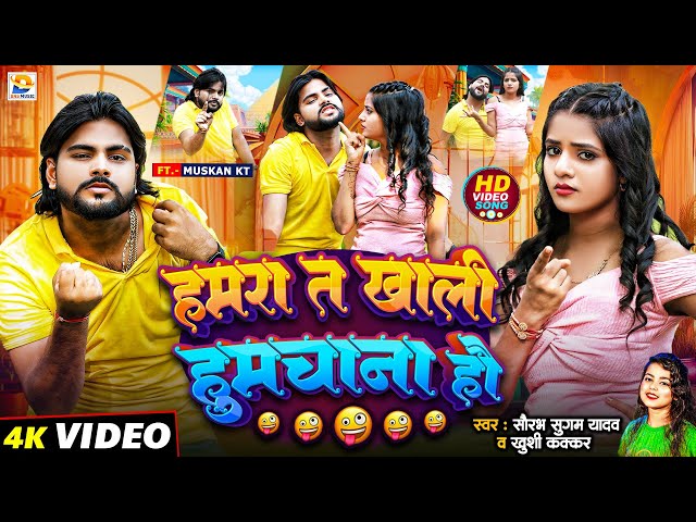#Video | हमरा त खाली हुमचाना हौ | #Saurabh Sugam Yadav & #Khushi Kakkar | #Maghi Video Song 2024 |