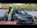 【愛車紹介】ワイスピ!車好きママ!?三菱が生んだ最強のランエボ8(MR)が登場!爆音爆速で子供を送迎!!