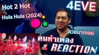 [คนทำเพลง REACTION Ep.446] Hula Hula (2024) - 4EVE + Hot 2 Hot | MV