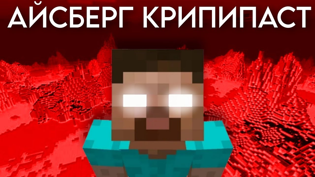 АЙСБЕРГ КРИПИПАСТ ➤ MINECRAFT