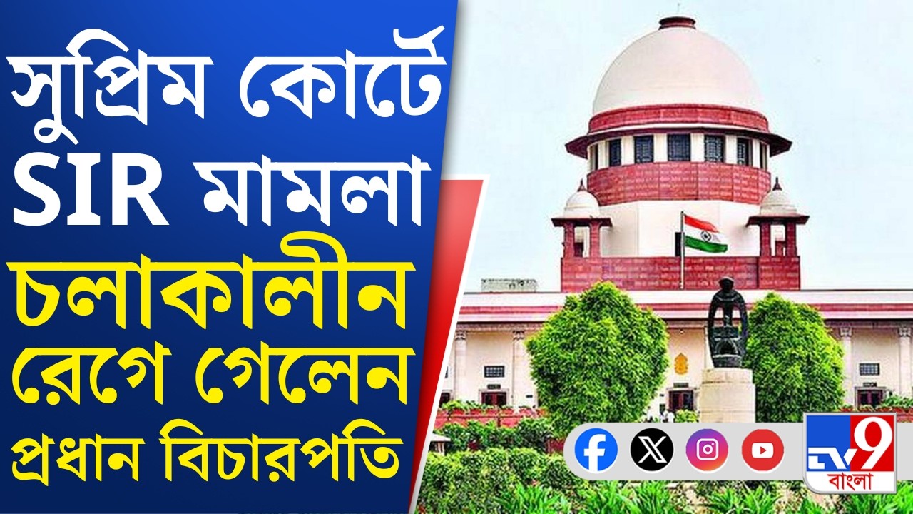 SIR Case Update, Supreme Court: SIR-এর কাজে যুক্ত কর্মীদের বিস্তারিত তালিকা দেওয়ার সুপ্রিম নির্দেশ