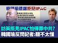 那你的表拿出來我看一下！ 韓國瑜爆訪英拒見IPAC「怕得罪中共」？  反問記者「我真的聽不太懂」：一切按表操課｜三立新聞LIVE
