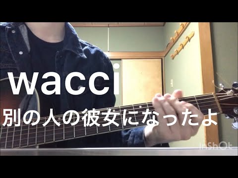 【wacci】別の人の彼女になったよ　弾き語りしてみた
