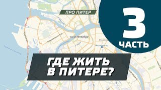 ГДЕ ЖИТЬ В ПИТЕРЕ? ЧАСТЬ 3 (СЕВЕР) / ПРО ПИТЕР