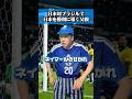 日本対ブラジルで日本を勝利に導く父親