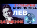 Лев Апрель 2024. Затмение 8 апреля в Овне. Душевный гор…