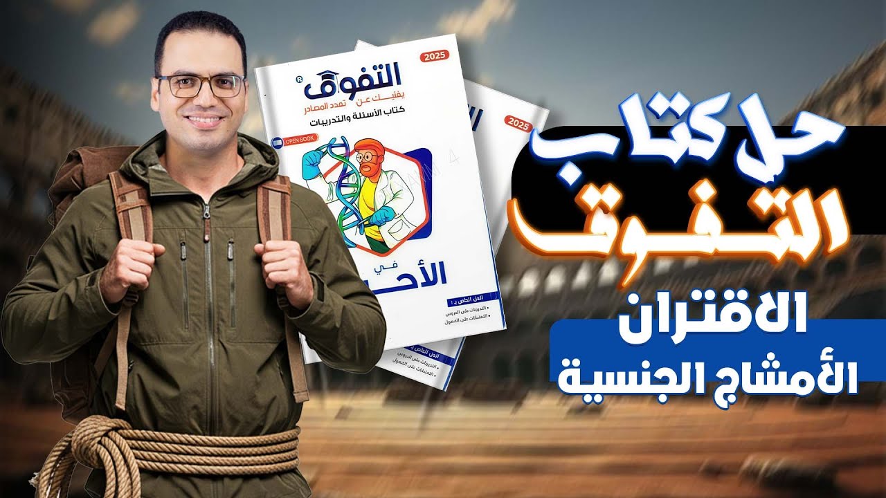 حل كتاب التفوق  الدرس الثاني تكاثر  | الاقتران في الاسبيروجيرا و التكاثر بالامشاج الجنسية