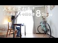 【初心者必見】ミニマリストの始め方8 ステップ!| 断捨離のコツ