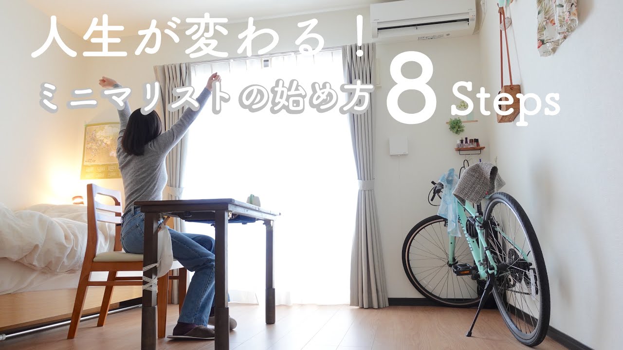 Must-see for beginners] 8 steps to getting started as a minimalist