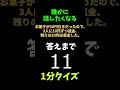 【ショート動画】誰かに話したくなるクイズ「10円はどこいった?」 #Shorts