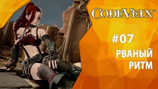 Видео Прохождение Code Vein #07 - Рваный ритм (автор: Улей Пчелкина)