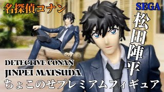 名探偵コナン ちょこのせプレミアムフィギュア“松田陣平” #開封動画