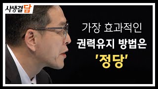 선거공영제 강화 #정당후원제도 #국고보조금 #정당 / 안동MBC 사생결담