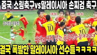 134위한테 쩔쩔매는 중국ㅋㅋㅋ 중국의 쿵푸축구 vs 말레이시아의 손찌검 축구! 소림축구? 웃기지마! (feat. 방글라데시는 아무것도 아니넼ㅋㅋ)