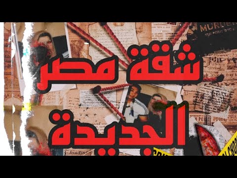 جري مة فى الحى الهادى رعب فى شقة مصر الجديدة قضايا عربية
