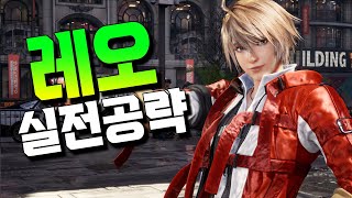 [철권8] 레오 실전강의! 구라가 다시 잡아봤습니다 tekken8 leo