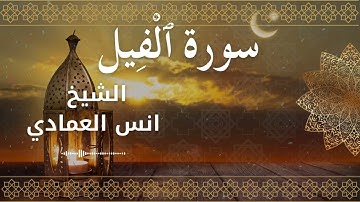 105 Surah Al Feel  Al Sheikh Anas Alemadi  الشيخ انس العمادي   سورة الفيل كاملة