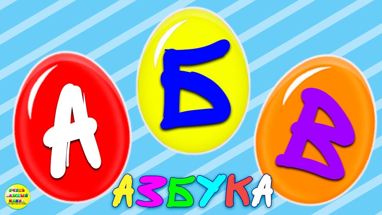 Новая азбука для малышей: А, Б, В. Развивающие мультики для детей - YouTube