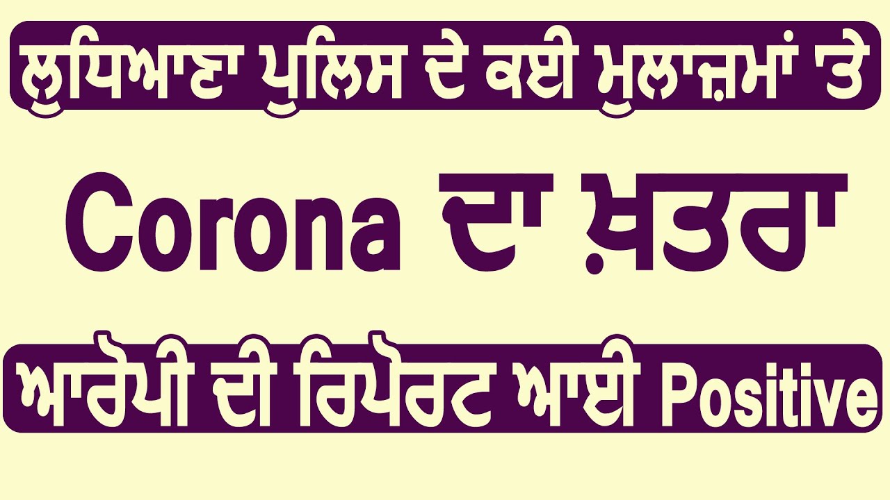 Breaking:Ludhiana Police के कई मुलाज़िमों पर Corona का ख़तरा, आरोपी की Report आई Positive