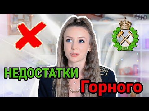 НЕДОСТАТКИ ГОРНОГО УНИВЕРСИТЕТА // С ЧЕМ СТАЛКИВАЮТСЯ СТУДЕНТЫ // ВСЯ ПРАВДА ОБ ОБУЧЕНИИ