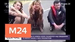 Дима Билан в новом клипе посмеялся над свадьбами - Москва 24 Дима Билан в новом клипе посмеялся над свадьбами - Москва 24