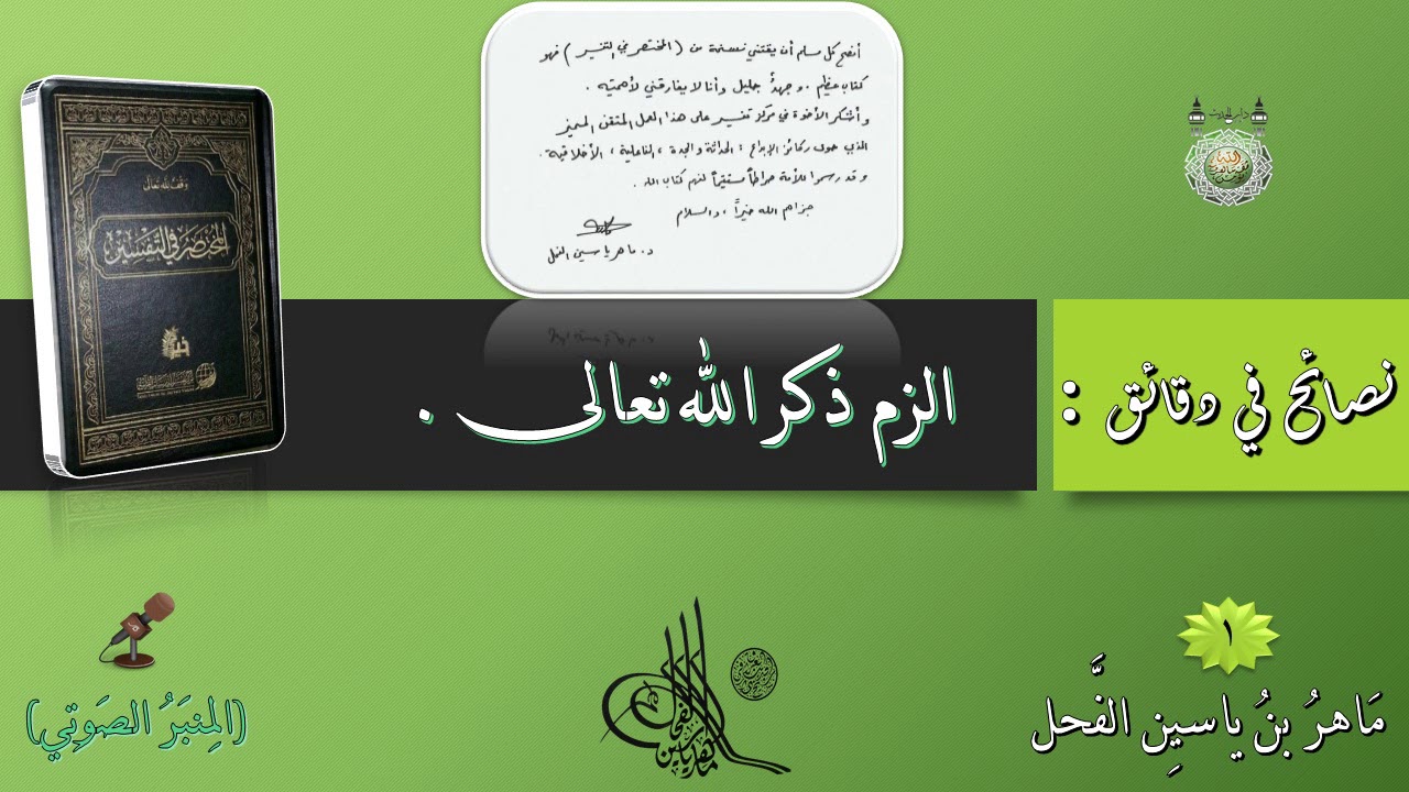نصائح في دقائق : إلزم ذكر الله تعالى | ماهر ياسين الفحل