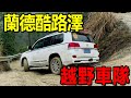 【挑戰】湖北恩施硬牌越野車隊，挑戰成佛坡上下一把過，成功登頂吃土雞#越野