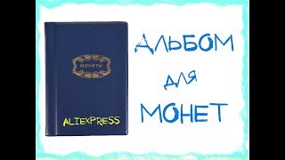 Альбом для монет с aliexpress