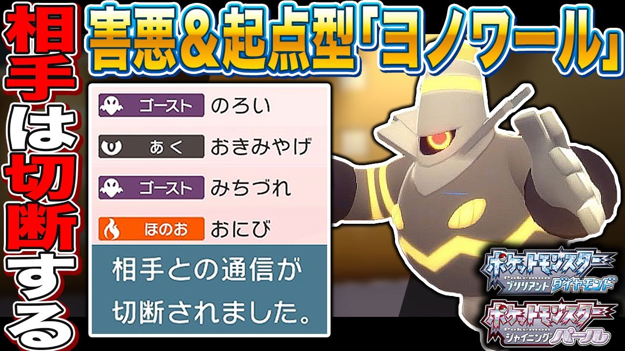 ポケモンbdsp 害悪 起点の ヨノワール がマジで便利すぎて最強だったｗｗ対戦相手はキレて切断したｗｗ ダイパリメイク Youtube