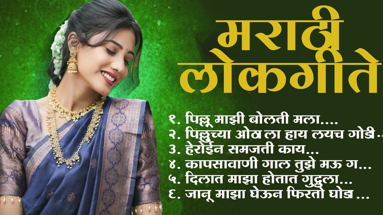 Marathi Lastest Lokhgeet💖Marathi Lokgeet 💖Audio Jukebox 💖 Kapsavani Gal Tuze Mau G 