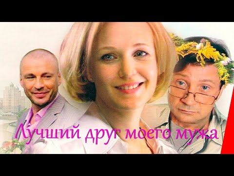 ЛУЧШИЙ ДРУГ МОЕГО МУЖА (2009) мелодрама