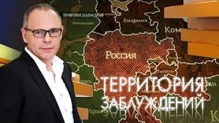 Территория заблуждений с Игорем Прокопенко 11.03.2017 Территория заблуждений с Игорем Прокопенко 11.03.2017