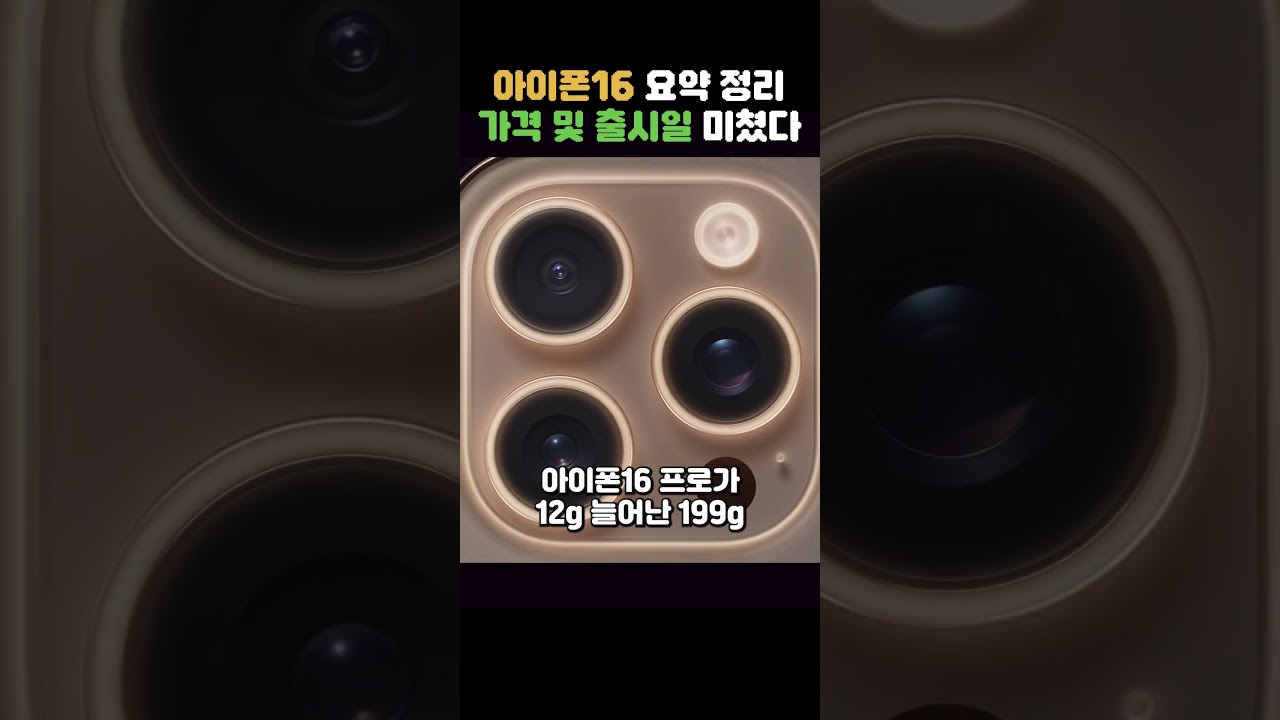 아이폰16 발표 요약 정리!! 한국 1차 출시국 예언 적중, 근데 이건 실망스럽네요 #shorts