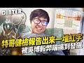 【DinTer】健檢報告出來一堆紅字？特哥被吳柏毅的BUG搞到發飆！洗錢流卡爾瑟斯Karthus JG 這遊戲幸福來得好突然... 玩死歌打野最好的策略？