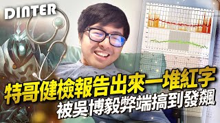 【DinTer】健檢報告出來一堆紅字？特哥被吳柏毅的BUG搞到發飆！洗錢流卡爾瑟斯Karthus JG 這遊戲幸福來得好突然... 玩死歌打野最好的策略？