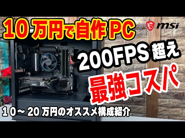 【2022年版】10万円で自作PC！ApexやVALORANTもいける ...