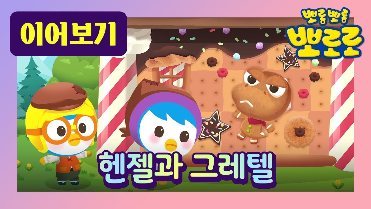 헨젤과 그레텔  뽀로로 l 세계명작동화 l 헨젤 뽀로로와 그레텔 패티에게 마법이 걸렸다구?! | 뽀로로 패러디 동화 | 잠자리 동화 l 뽀로로랑 타요랑 뽀요 TV