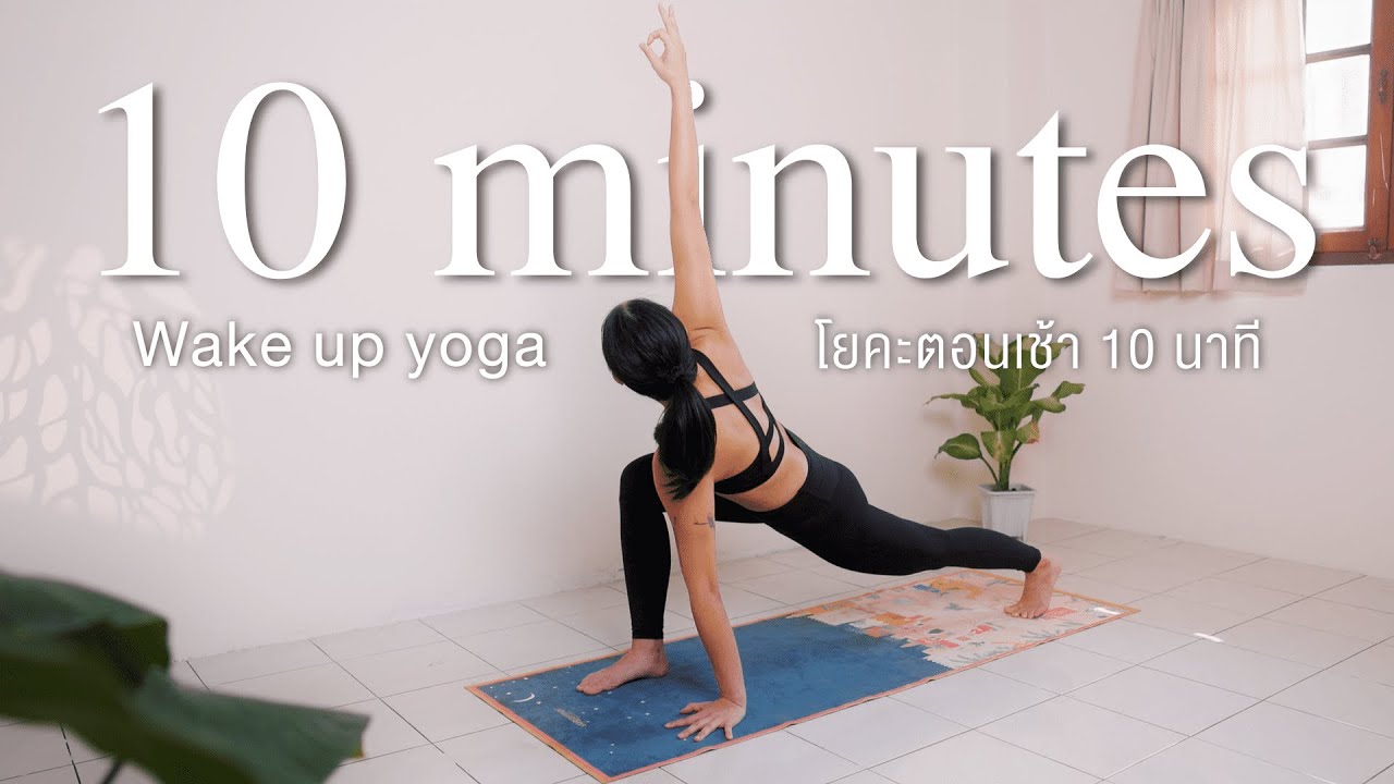 10 Minutes Wake Up Yoga | โยคะตอนเช้า 10 นาที