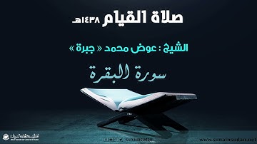 صلاة القيام 1438هـ - سورة البقرة - الشيخ عوض محمد - جبرة
